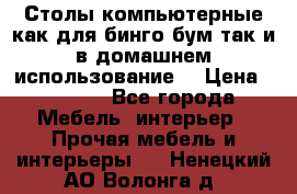 Столы компьютерные как для бинго бум так и в домашнем использование. › Цена ­ 2 300 - Все города Мебель, интерьер » Прочая мебель и интерьеры   . Ненецкий АО,Волонга д.